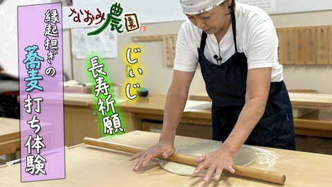 なおみ農園 長寿祈願の縁起担ぎ　蕎麦打ち体験