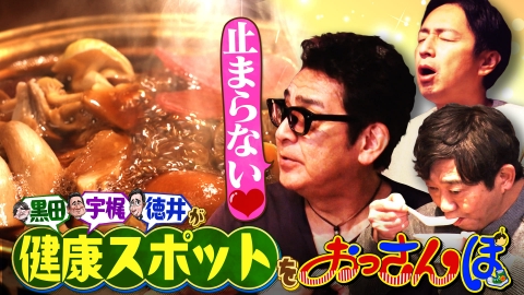 大阪おっさんぽ 黒田・宇梶剛士・チュートリアル徳井が健康スポットをおっさんぽ！