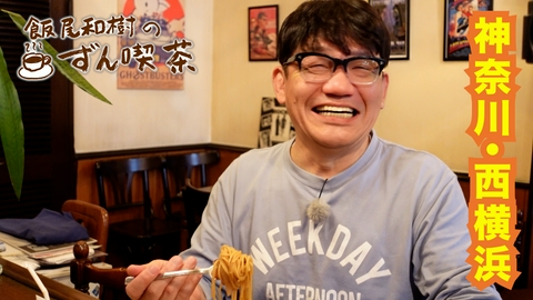 飯尾和樹のずん喫茶 ＜神奈川・西横浜＞で初の“ヤキスパ”に飯尾さんも大満足！