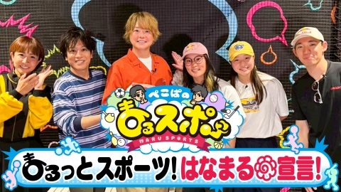 ぺこぱのまるスポ ～まるっとスポーツ応援！はなまる宣言～ 6月1日(日