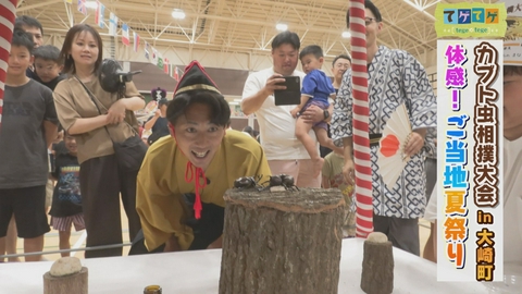 てゲてゲ 「ご当地夏祭り」「カブト虫相撲大会in大崎町」