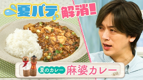 DAIGOも台所～きょうの献立 何にする？～ 夏のカレー