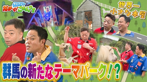 ダイアンのガチで！ごめんやす 社長が作ったおもしろ施設に行ってみて