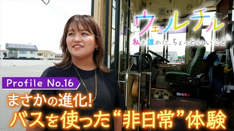ウェルチル〜私と誰かに、ちょっといいこと～ vol.16 輝く引退した路線バス