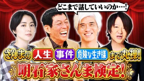痛快！明石家電視台 6月29日(土)放送分 ＃1545「祝69歳！明石家