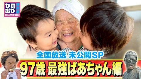 仙台市青葉区　かのおが便利軒 97歳の最強ばあちゃんに密着！全国未公開SP