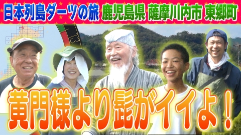 1億人の大質問!?笑ってコラえて！ 日本列島ダーツの旅「鹿児島県東郷町(現 鹿児島県薩摩川内市東郷町)」編