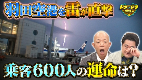 知識の扉よ開け！ドア×ドア クエスト もしも自分が乗る飛行機にゲリラ豪雨が直撃したら？緊迫感のある空港に密着