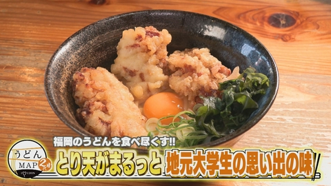 うどんMAPサタデー 福岡のうどんを食べ尽くす とり天がまるっと 地元大学生の思い出の味