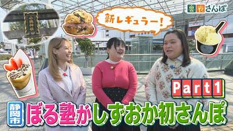 しずおか裏表さんぽ 静岡市「新レギュラー！ぼる塾がしずおか初さんぽ（1）」
