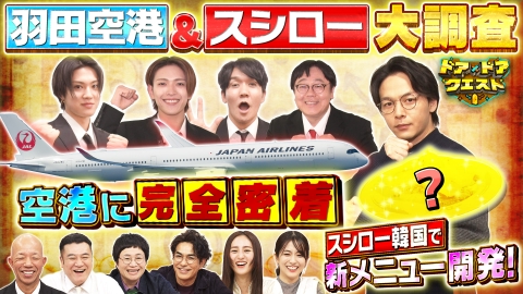 知識の扉よ開け！ドア×ドア クエスト 空港の気になるギモン大調査＆韓国スシローで新限定メニュー開発