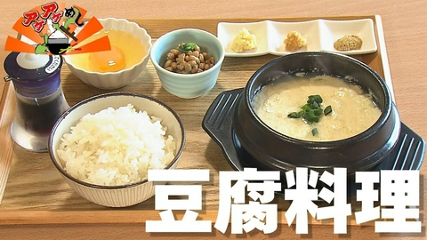アゲアゲめし 「豆腐料理」特集