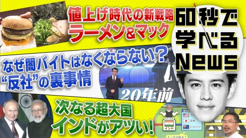60秒で学べるNews 値上げしても客が来る！ラーメン新戦略・・・マクドナルド都心型価格の狙い