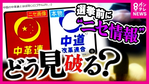 newsランナー 選挙前にSNSで出回る“ニセ情報”…どう見抜けばいいのか「嘘をつくのは1秒でできる」“誤り指摘”には「最低でも数時間」　“悪気なく拡散”される現状