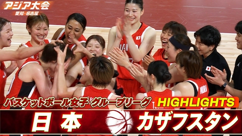 アジア大会 愛知・名古屋 バスケットボール女子 日本vsカザフスタン ハイライト