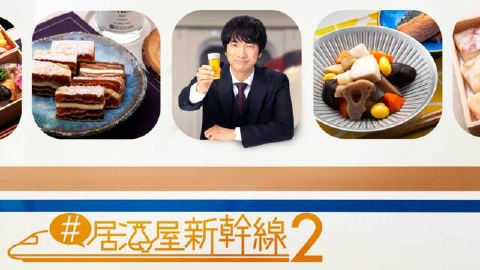 #居酒屋新幹線２ 【予告】1月9日(火)24時59分 ~ 放送予定