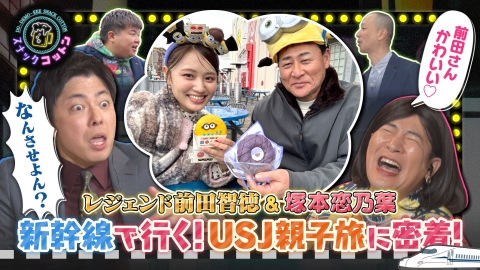 スナックコットン レジェンド前田智徳の親子旅に密着！新幹線でＵＳＪに行くの巻