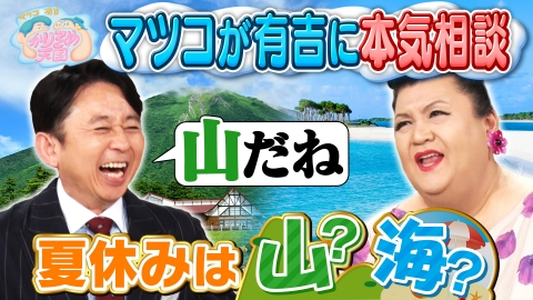 マツコ＆有吉 かりそめ天国 7月25日(金)放送分 マツコ、夏休みの旅先を