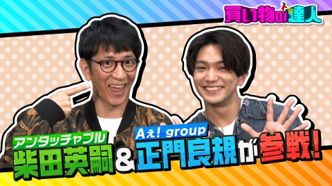 王様のブランチ 11月4日(土)放送分 買い物の達人「柴田英嗣＆正門良規