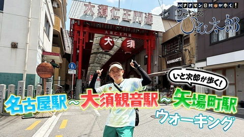 バナナマン日村が歩く！ ウォーキングのひむ太郎 「いと次郎が歩く！名古屋駅～大須～矢場」編