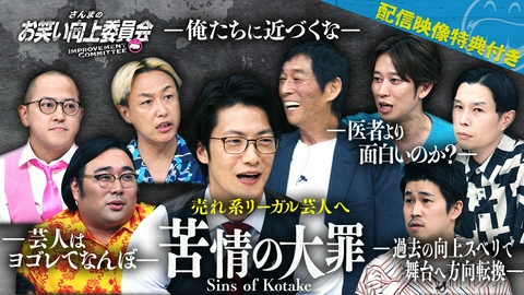 さんまのお笑い向上委員会 こたけ正義感がヨゴレ芸人をお笑い法律で裁く