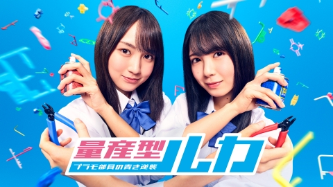 量産型ルカ -プラモ部員の青き逆襲- 7月17日(木)放送分 第3話 「救世主
