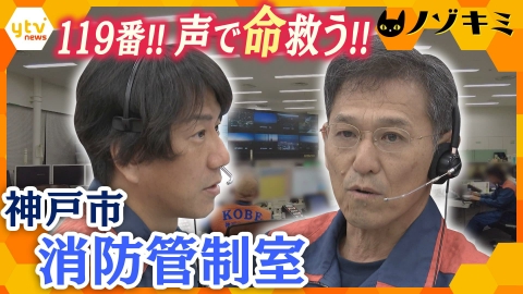 厳選！ytvニュース特集 “命の砦 119番"の向こう “声で命を救う”通信指令員に密着【かんさい情報ネット ten.特集/ノゾキミ】