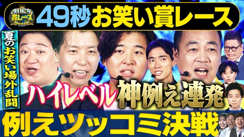 まいにち大喜利＆賞レース 【まいにち賞レース】事務所対抗！例えツッコミ最強No.1決定戦
