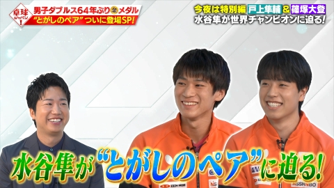 卓球ジャパン！ 超貴重！男子ダブルス世界王者の篠塚大登＆戸上隼輔二人そろって登場