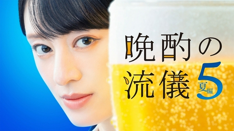 晩酌の流儀５ 【予告】7月3日（金）24:52 スタート！予告