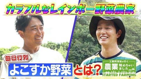 工藤阿須加が行く 農業始めちゃいました よこすか野菜を全国区に！地元農業の発展に尽力するレインボー野菜農家