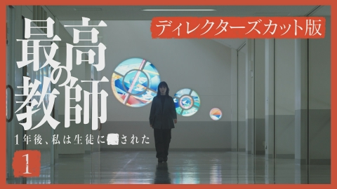 最高の教師 1年後、私は生徒に■された dvd-box ディレクターズカット⑤ 最高の教師 1年後、私は生徒に□された | 宅配DVDレンタルの