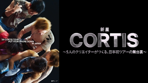 新星「CORTIS」～5人のクリエイターがつくる、日本初ツアーの舞台裏～ 新星「CORTIS」～5人のクリエイターがつくる、日本初ツアーの舞台裏～
