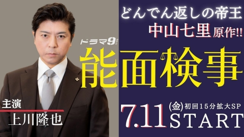能面検事 【予告】7月 ドラマ9「能面検事」上川隆也コメント動画