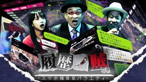 スマホ覗き見バラエティ 履歴ノ賊｜バラエティ｜見逃し無料配信はTVer
