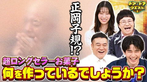 知識の扉よ開け！ドア×ドア クエスト 超ロングセラーお菓子 何を作っているでしょうか？