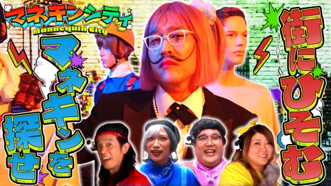 マネキンシティ｜バラエティ｜見逃し無料配信はTVer！人気の動画見放題