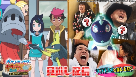 ポケットモンスター アニメ「ポケットモンスター」ポケモンゲット＆温泉街で大はしゃぎ！心も体もフルパワーだスペシャル！