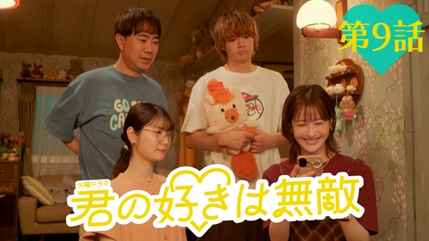 君の好きは無敵 第９話 大炎上と♥を鎮火！名誉回復の秘策は…別れ!?