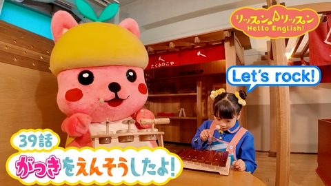 リッスン♪リッスン Hello English！ ♪３９　がっきを えんそう したよ！