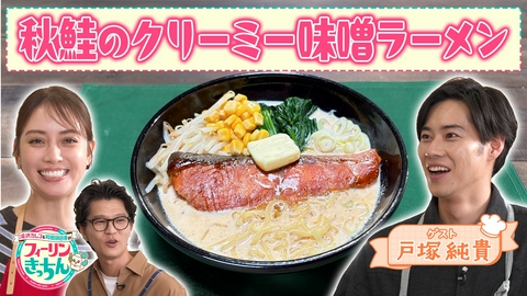 滝沢カレン＆和田明日香のフィーリンきっちん 滝沢カレン・秋鮭のクリーミー味噌ラーメン