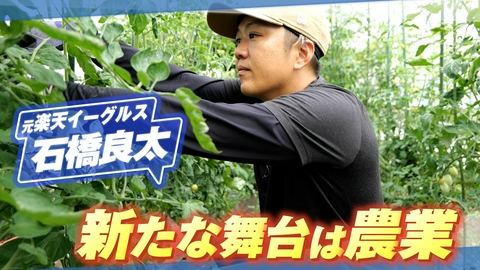 ヒーローインタビュー 元楽天イーグルス　石橋良太