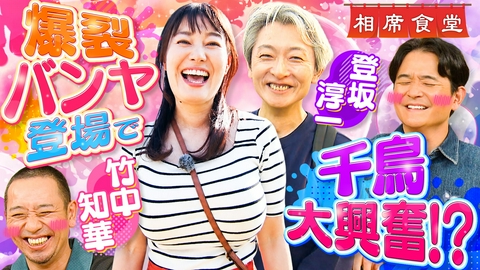 相席食堂 元NHK相席！登坂淳一が激辛料理を食レポ！竹中知華はコスプレ披露！