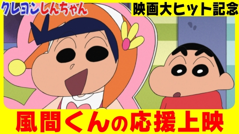 クレヨンしんちゃん 9月2日(土)放送分 「もえPの応援上映に行くゾ」他