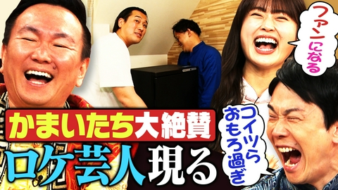 かまいたちの机上の空論城 【かまいたち大絶賛】大阪ロケ芸人界にニュースター誕生！