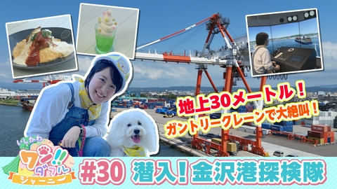 いしかわ　ワン！！ダフルジャーニー #30　潜入！金沢港探検隊