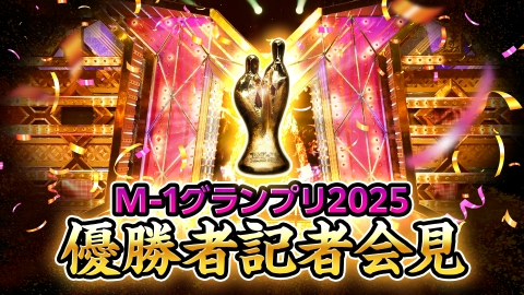 M-1グランプリ 2025 優勝者記者会見