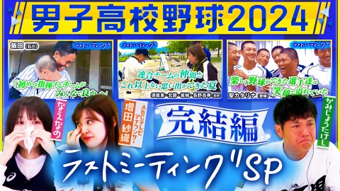 部活ピーポー全力応援！ブカピ！ 高校野球の激闘の裏側！涙が止まらない…男子高校野球ラストミーティング特集・完結編！飯田・須坂東・北部・坂城・長野高専・聖カタリナ