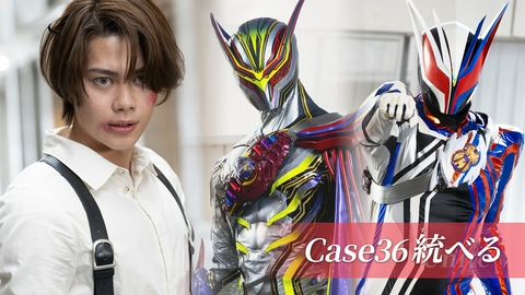 仮面ライダー ゼッツ Case36「統べる」