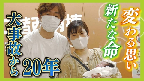 MBSニュース特集 「この子と前を向いて歩きたい」脱線事故で18時間後に“奇跡の生存”18歳の青年は父になった　新しい命で心境変化「自分の生き死にばかり考えていたけど…」